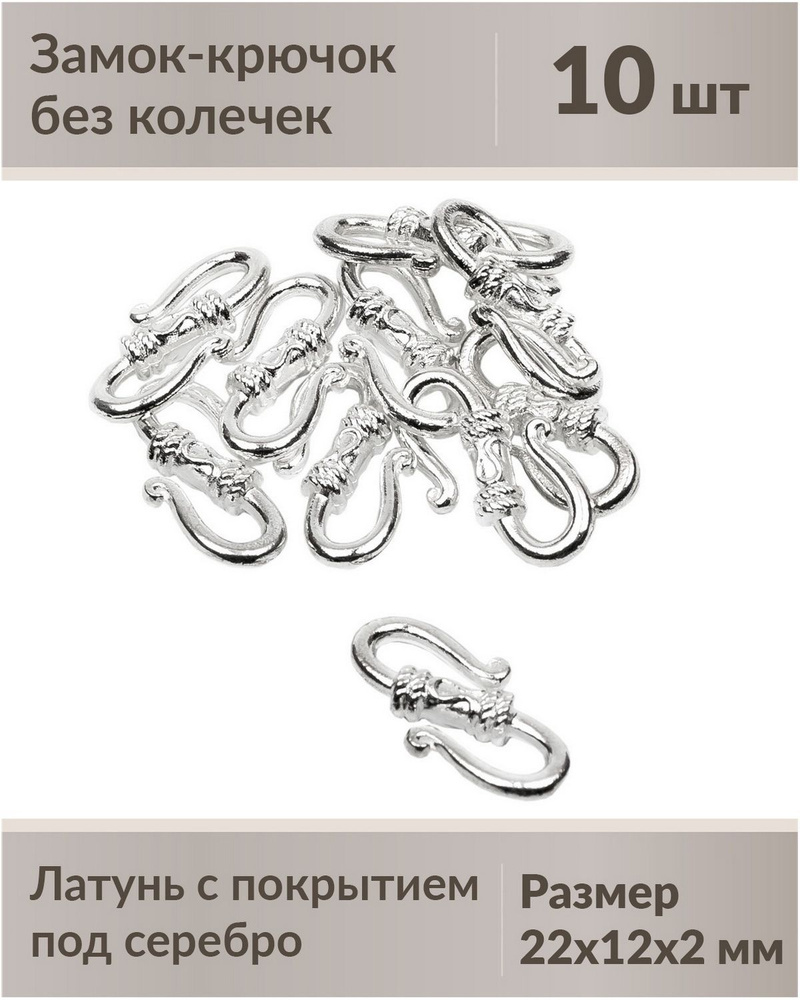 Замок для бижутерии крючок, 10 штук, под серебро, размер 22х12х2 мм, без колечек  #1