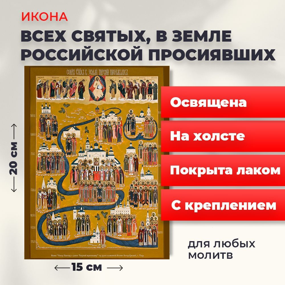 Освященная икона на холсте "Всех Святых в земле Русской Просиявших", 20*15 см  #1