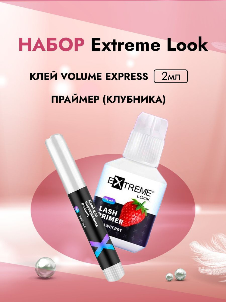 Набор Extreme Look Праймер (клубника) и Клей Volume Express 2 мл #1