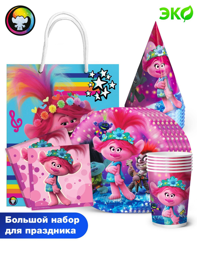 Большой набор для детского праздника Trolls / Тролли. Мировой тур (тарелка 18 см, стакан 250 мл, колпачок #1