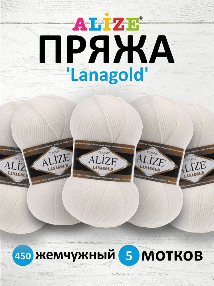 Пряжа для вязания ALIZE Lanagold Ализе Лана Голд Полушерсть Акрил, 450 жемчужный, 100 гр, 240 м, 5 шт/упак #1