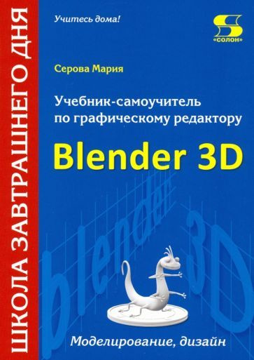 Мария Серова - Учебник-самоучитель по трехмерной графике в Blender 3D. Моделирование, дизайн, анимация, #1