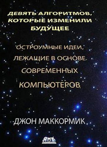 Джон Маккормик - Девять алгоритмов, которые изменили будущее | Маккормик Джон  #1