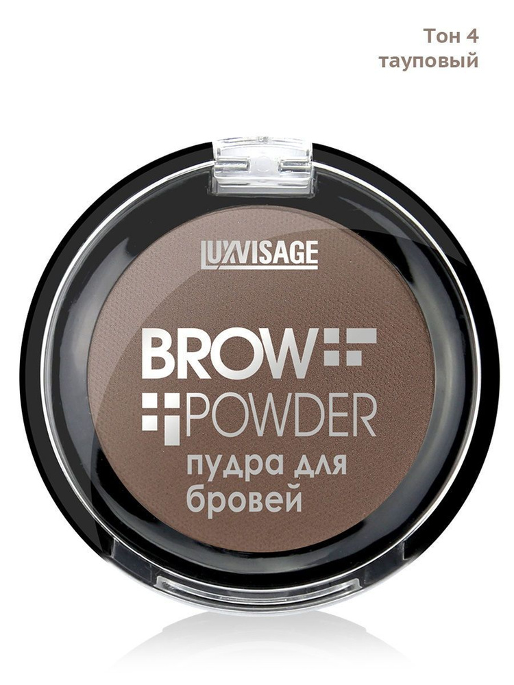 LUXVISAGE Пудра для бровей Brow powder тон 4 Taupe #1