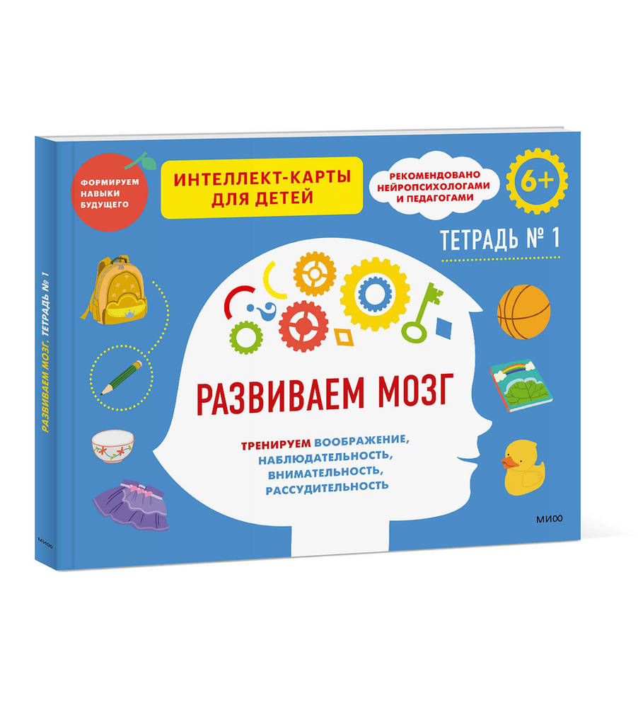Развиваем мозг. Тренируем воображение, наблюдательность, внимательность, рассудительность. Тетрадь 1 #1