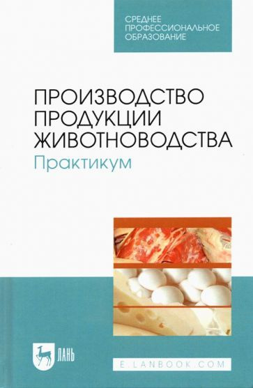 Любимов, Родионов - Производство продукции животноводства. Практикум. Учебник для СПО | Родионов Геннадий #1