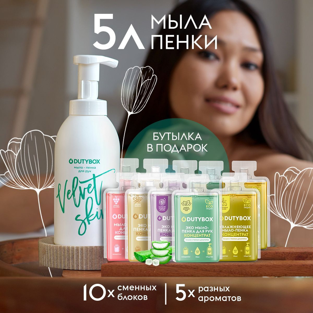 Жидкое мыло для рук и тела DUTYBOX 5 л, 5 разных ароматов + ДОЗАТОР для мыла-пенки в подарочном наборе #1