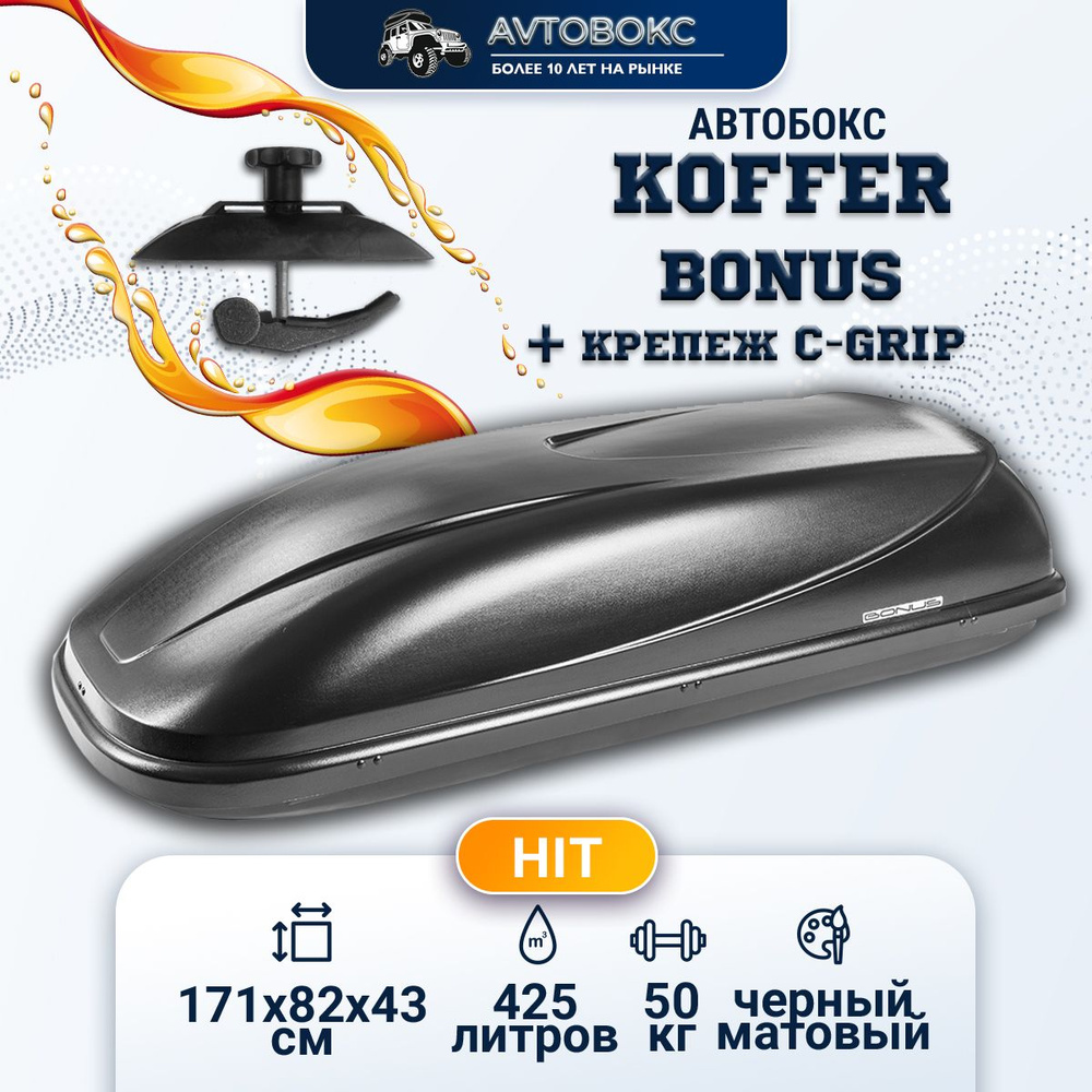 Автобокс Koffer BONUS 1710х820х430 черный матовый (односторонний) 430л, крепеж C-Grip  #1