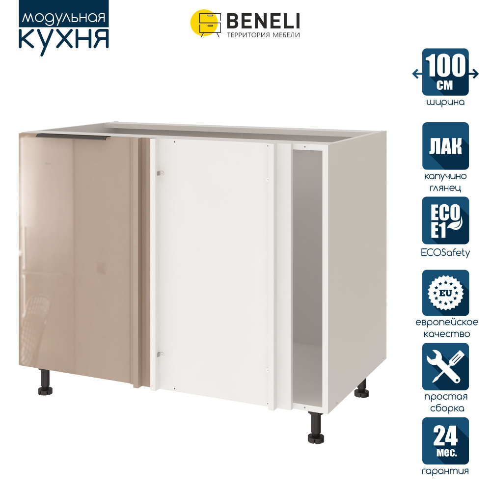 Кухонный модуль напольный угловой Beneli COLOR, Капучино глянец/Белый, 100х57,6х82 см, 1шт.  #1