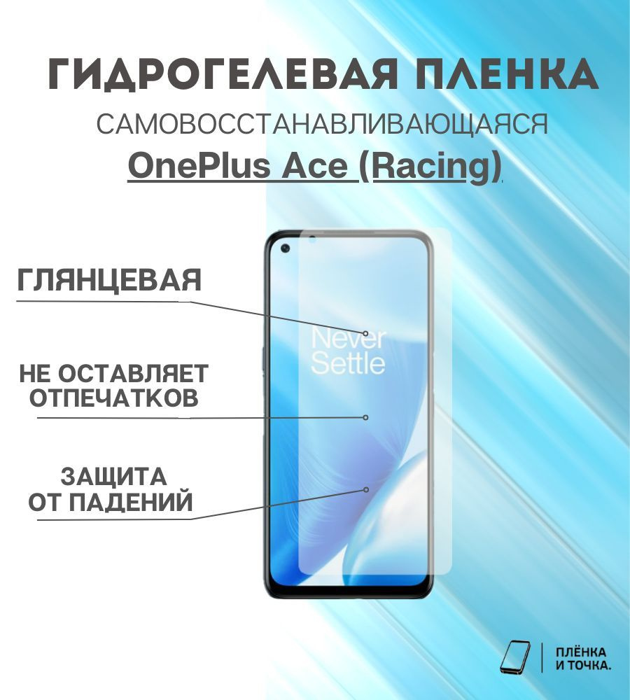Гидрогелевая защитная пленка для смартфона OnePlus Ace (Racing)  #1