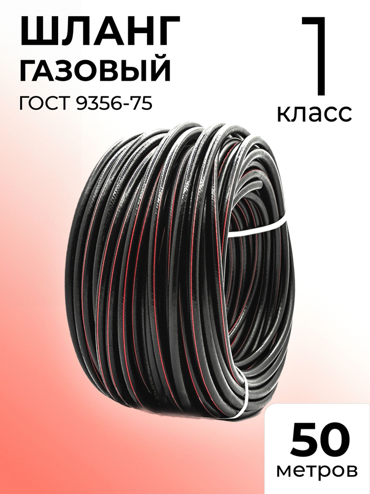 Шланг/рукав пропановый ГОСТ 9356-75 9мм 1 класс 50 метров для газовой сварки  #1