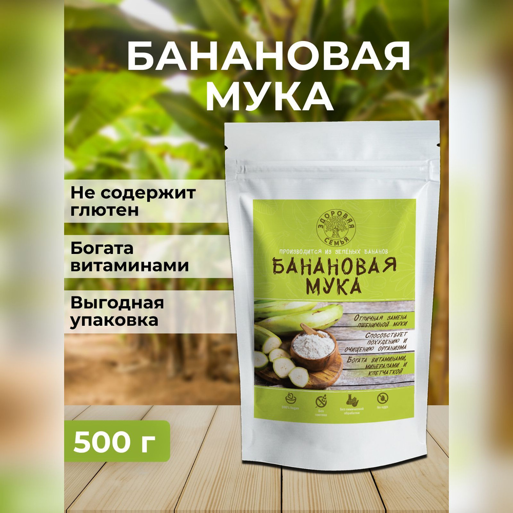 Мука из зеленых бананов (банановая мука), 500 г, без глютена, "Здоровая Семья от А до Я"  #1