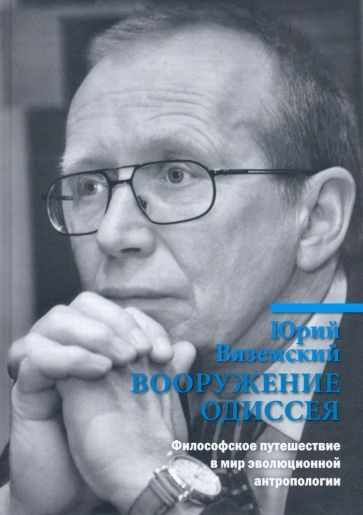 Юрий Вяземский - Вооружение Одиссея. Философское путешествие в мир эволюционной антропологии | Вяземский #1