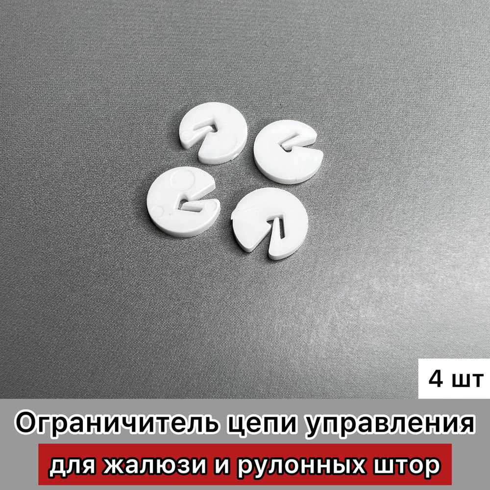 Ограничитель цепи управления жалюзи и рулонных штор, белый, 4 штуки  #1