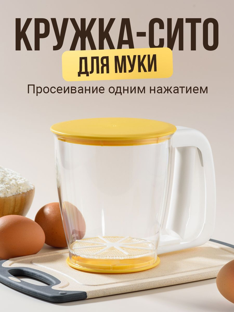 Shiny Kitchen, Кружка сито для муки/ Кухонный просеиватель для муки и сахарной пудры/ Сито с ручкой  #1