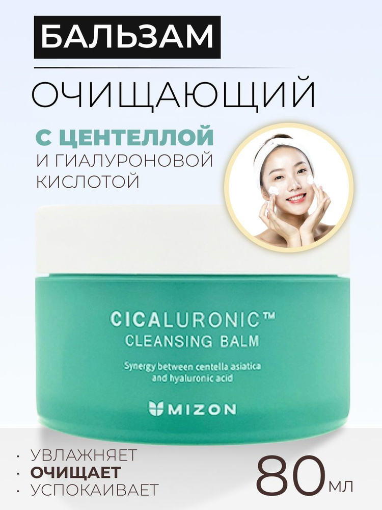 Mizon Бальзам для лица очищающий с центеллой и гиалуроновой кислотой Корея, Cicaluronic Cleansing Balm, #1