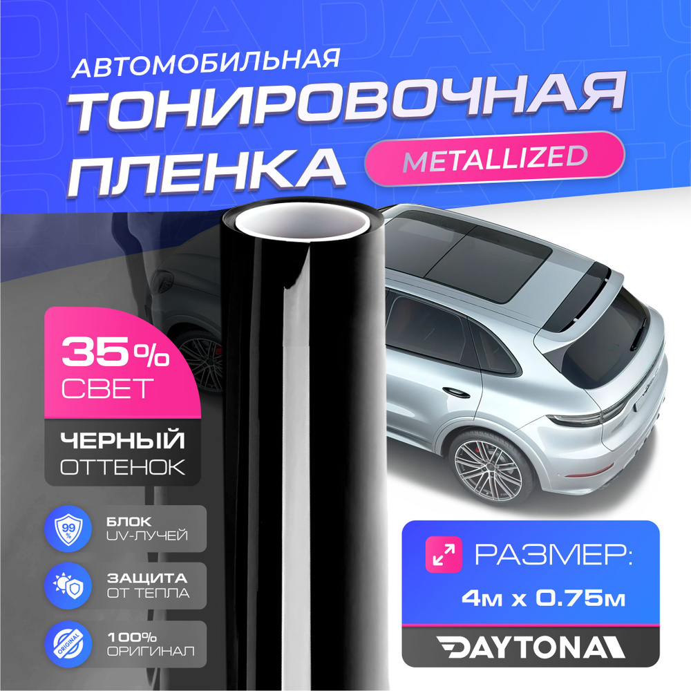 Черная тонировка на автомобиль Металлизированная 35% (4м х 0.75м) DAYTONA Самоклеящаяся тонировочная #1