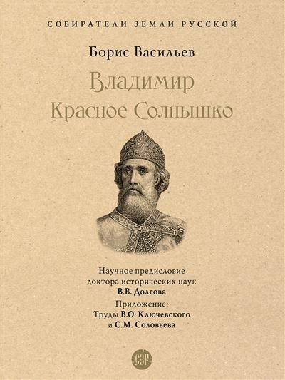 Владимир Красное Cолнышко -М :Проспект 2023 (Серия Собиратели Земли Русской)  #1