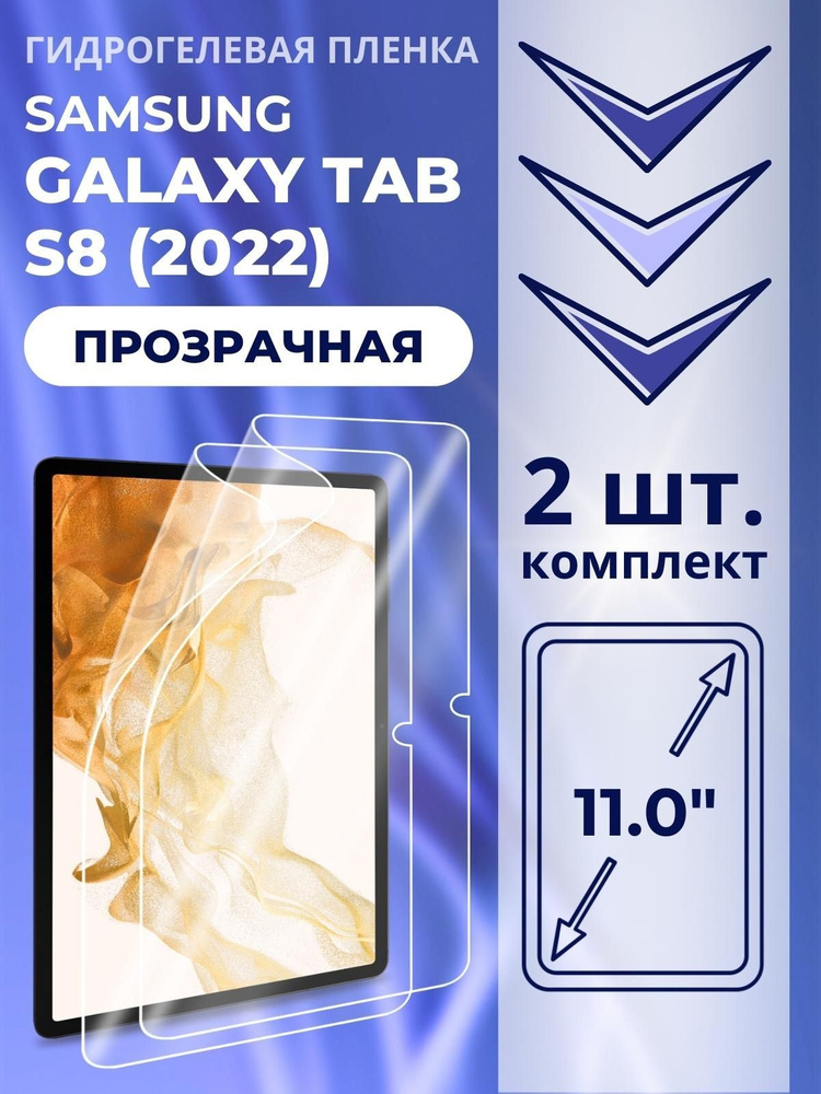 Защитная пленка для Samsung Galaxy Tab S8 (2022) #1