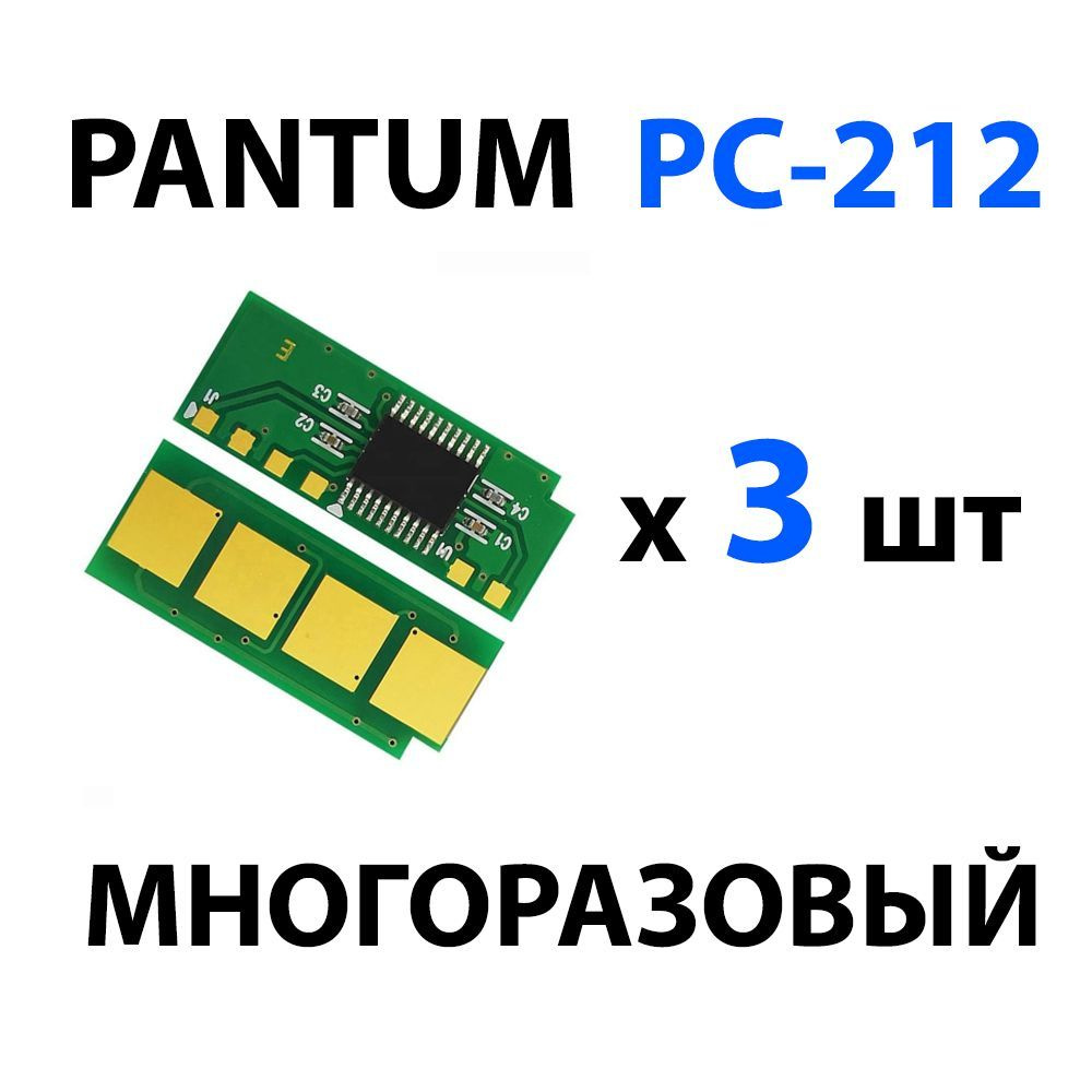 Чип PC-212 (3шт ) многоразовый (автосброс) для PANTUM P2203/ P2502/ P2502W, M6502/ M6502W/ M6552NW  #1