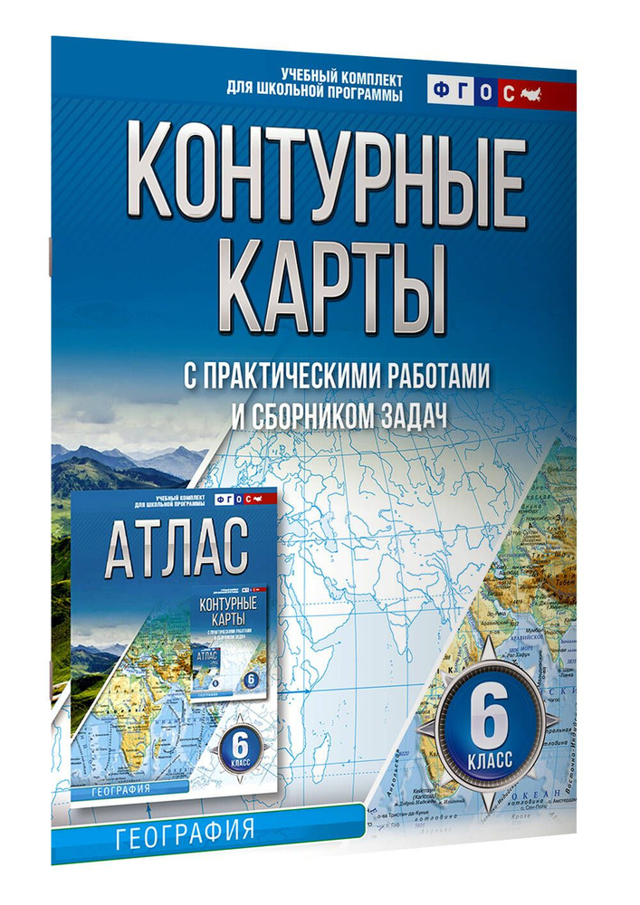 Контурные карты 6 класс. География. ФГОС (Россия в новых границах) | Крылова О. В.  #1