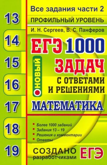 Сергеев, Панферов - ЕГЭ 2020. Банк заданий. Математика. 1000 задач. Профильный уровень. Все задания части #1