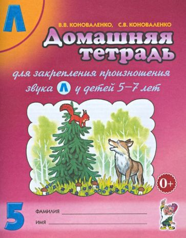 Коноваленко, Коноваленко - Домашняя тетрадь №5 для закрепления произношения звука "Л" у детей 5 - 7 лет. #1