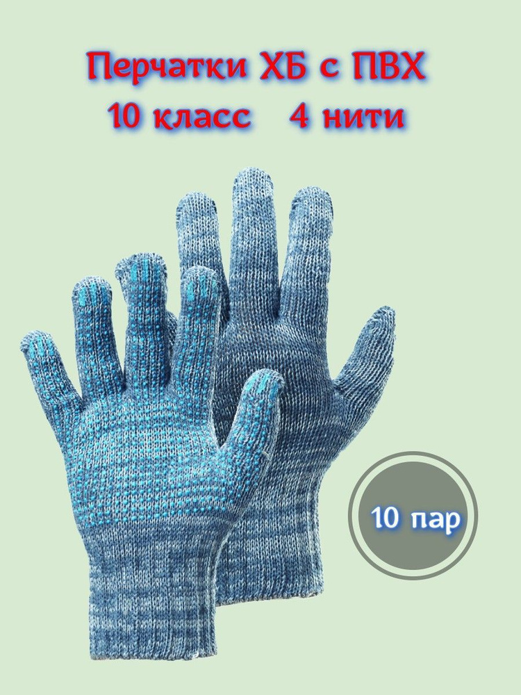 Перчатки ХБ, размер: 10, 10 пар #1