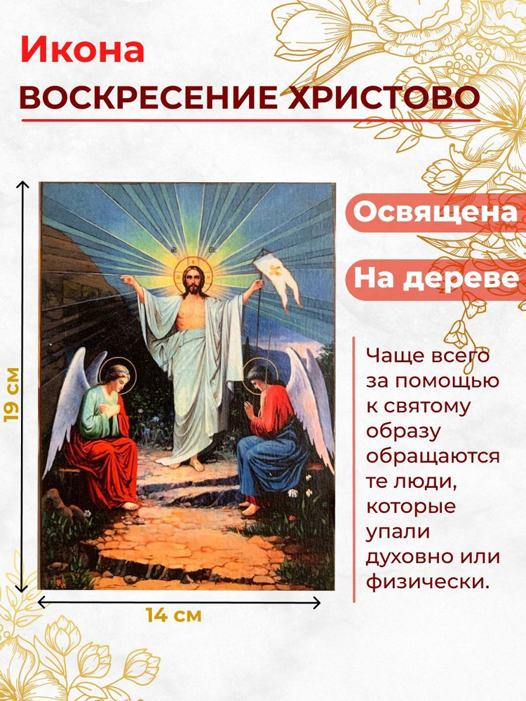 Освященная икона на дереве "Воскресение Христово", 14*19 см  #1