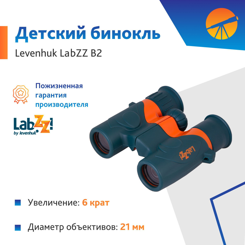 Бинокль Levenhuk LabZZ B2 #1