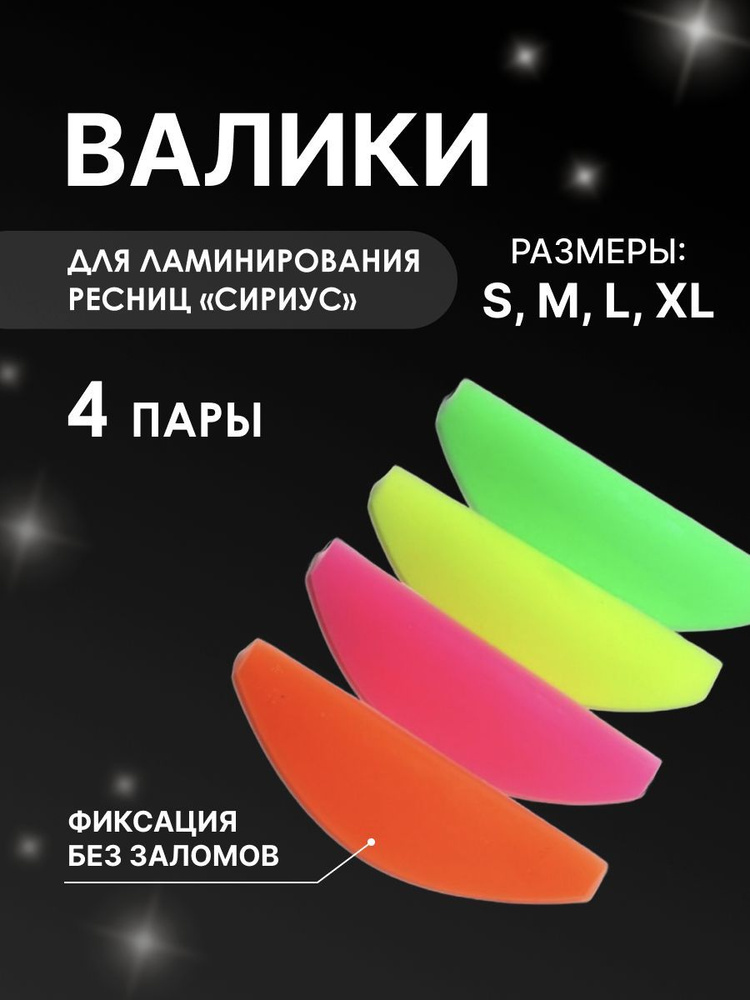 Blizzful "Валики NaВеки" Набор для ламинирования, Сириус (разноцветные) S, L, M, XL  #1