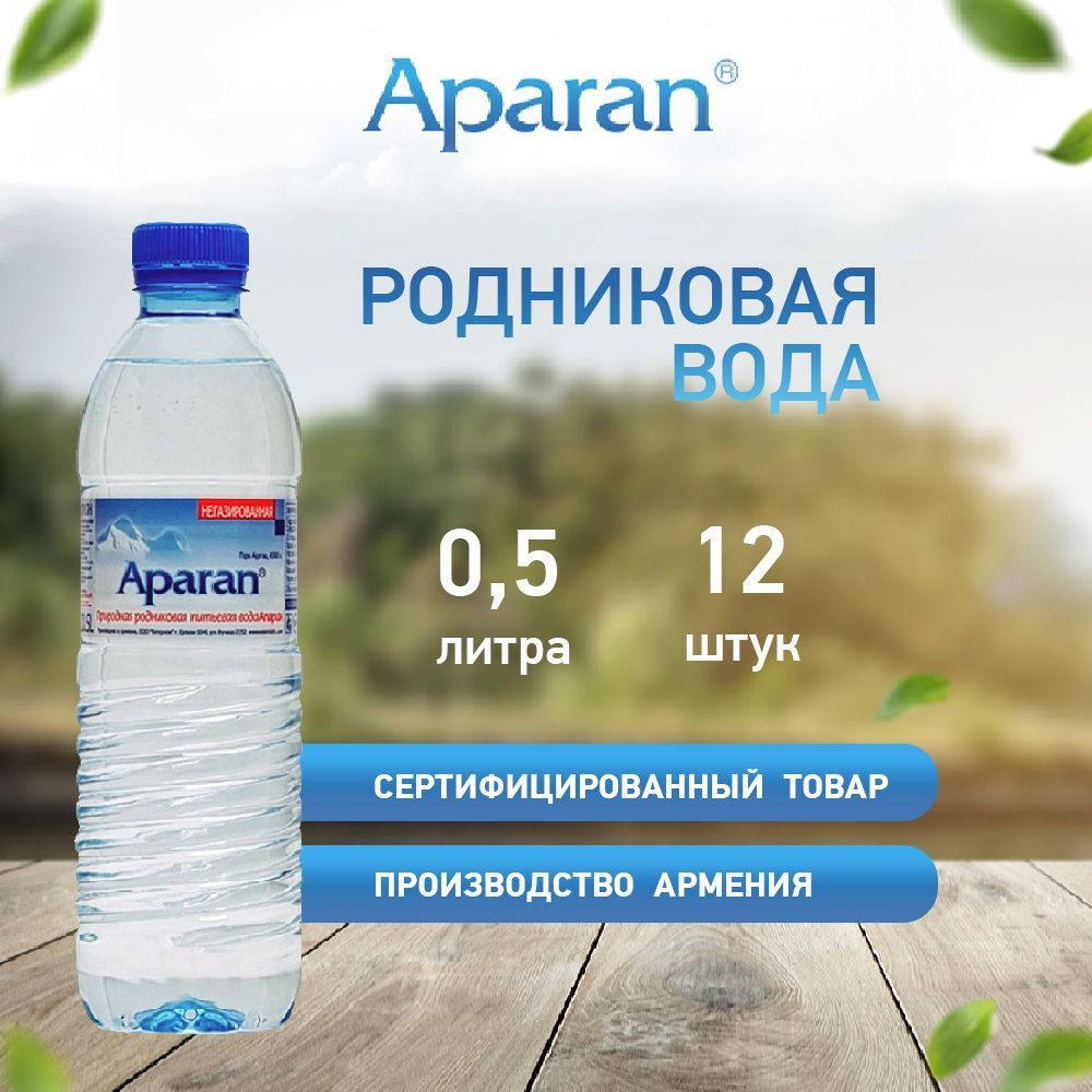 Родниковая вода Aparan 0.5 л - 12 шт #1