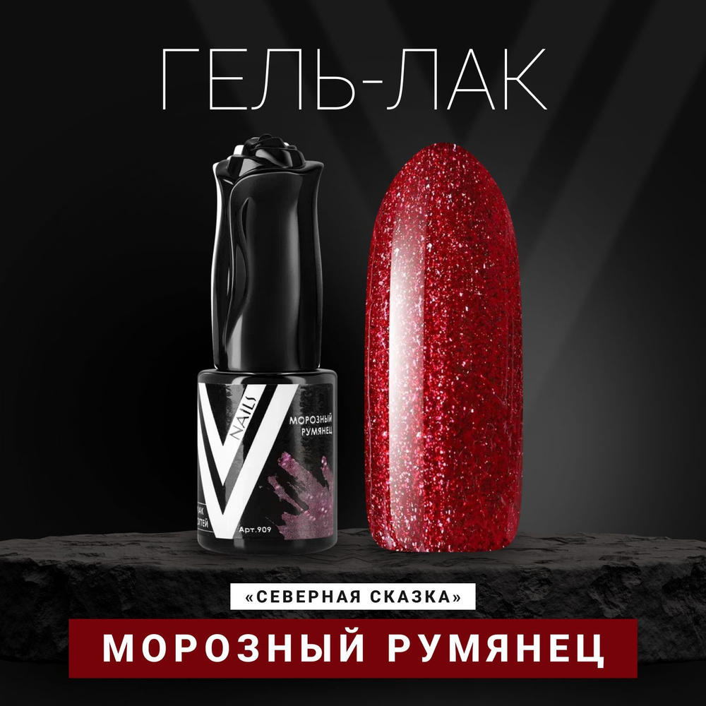 Vogue Nails Гель лак для ногтей с блестками, плотный насыщенный, декоративное покрытие для маникюра и #1