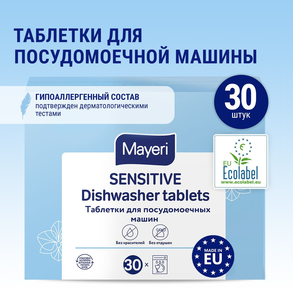 Таблетки для посудомоечной машины Mayeri Sensitive в водорастворимой пленке, для мытья детской посуды #1