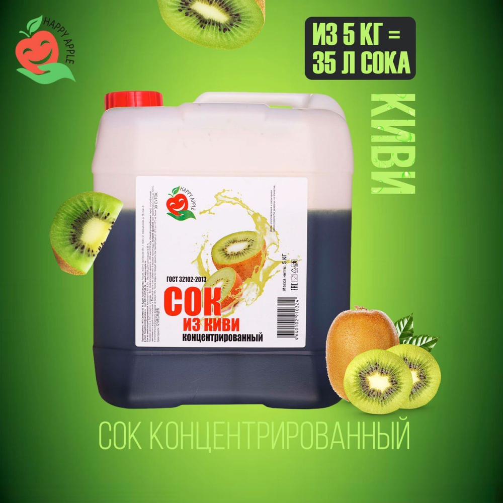 Концентрат сока Киви 5 кг Happy Apple, кисл. 4% #1