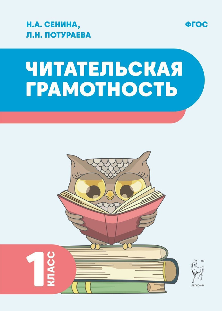 Читательская грамотность. 1-й класс | Сенина Наталья Аркадьевна  #1