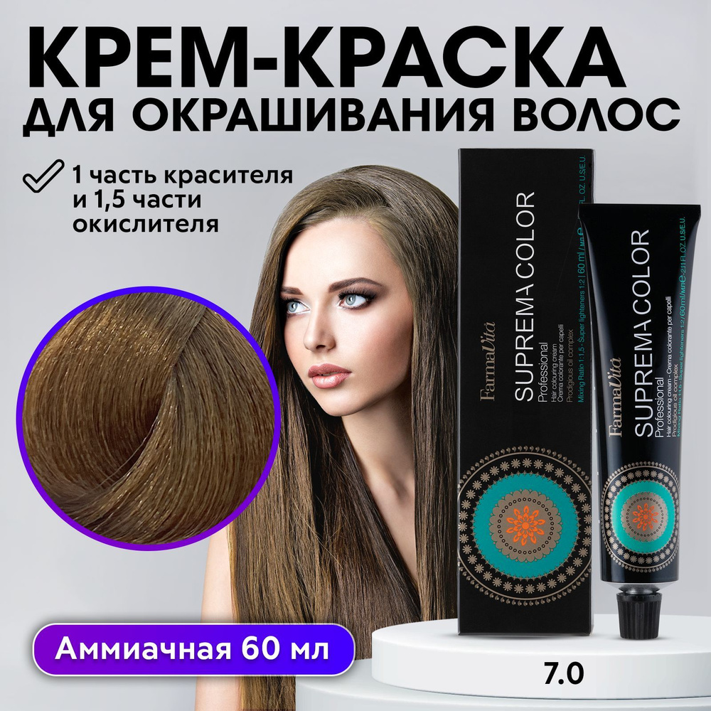 FARMAVITA / Краска для волос профессиональная перманентная 7.0 блондин SUPREMA COLOR 60 мл, идентичен #1