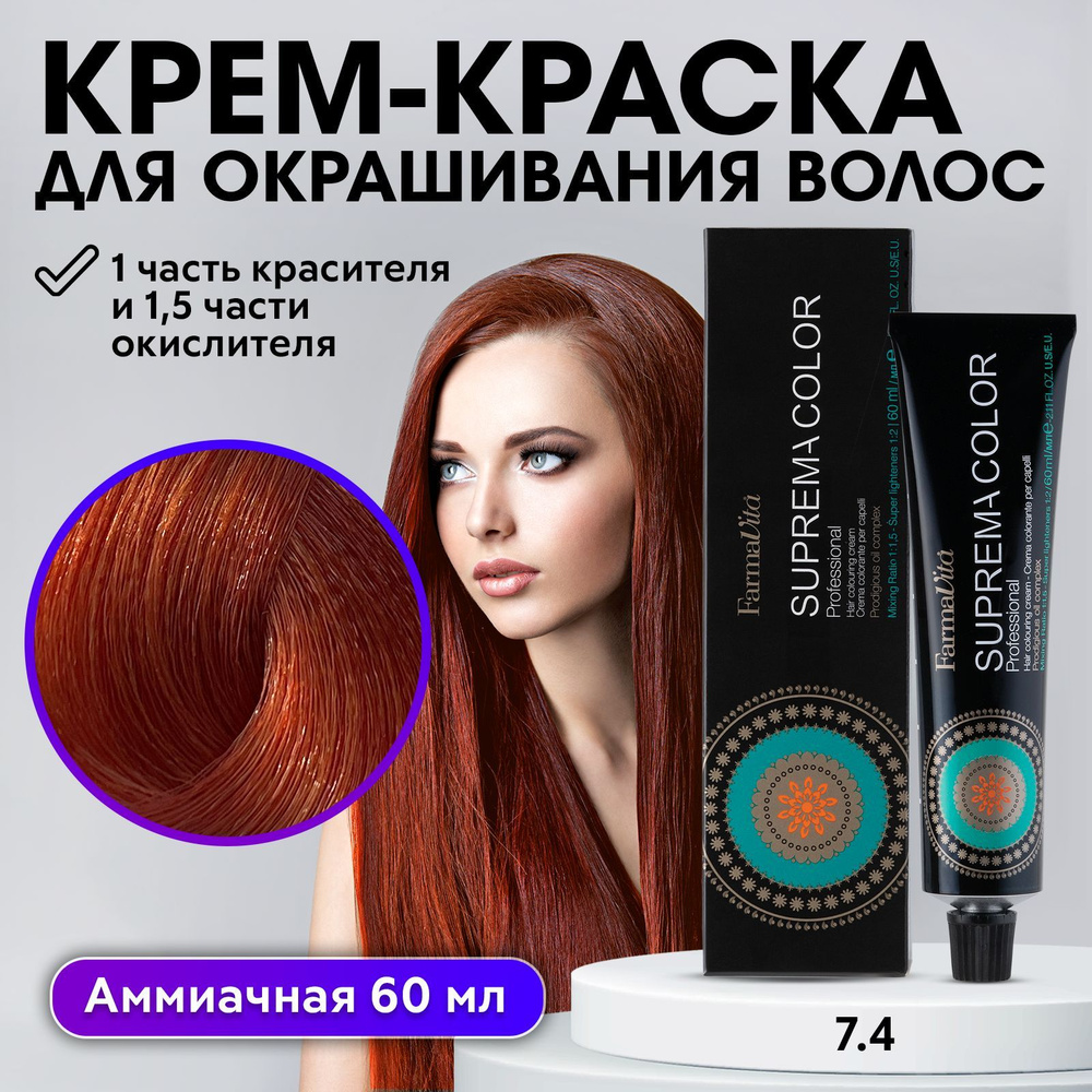 FARMAVITA / Краска для волос профессиональная перманентная 7.4 медный блондин SUPREMA COLOR 60 мл, идентичен #1