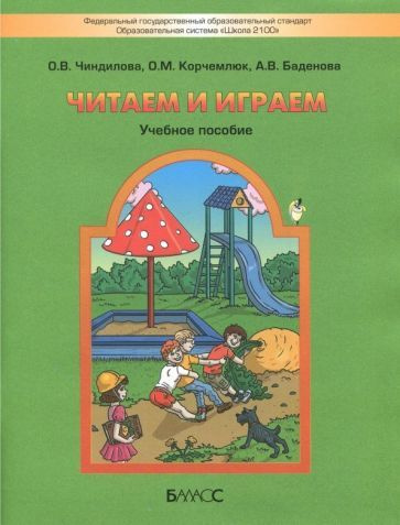 Чиндилова, Баденова - Читаем и играем. Учебное пособие для старших дошкольников и младших школьников #1