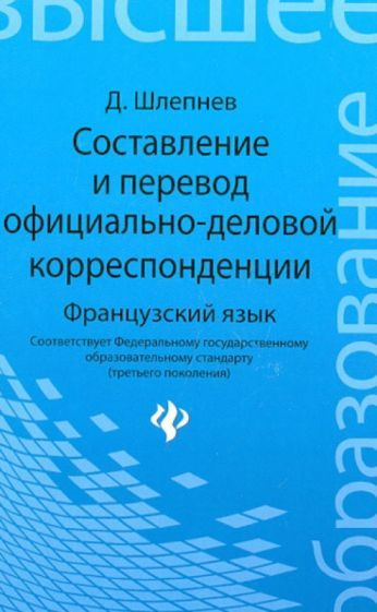 Дмитрий Шлепнев - Составление и перевод официально-деловой корреспонденции. Французский язык. Учебное #1