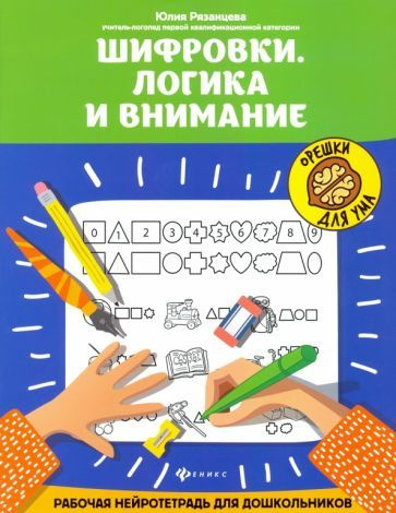 Юлия Рязанцева - Шифровки. Логика и внимание | Рязанцева Юлия Евгеньевна  #1