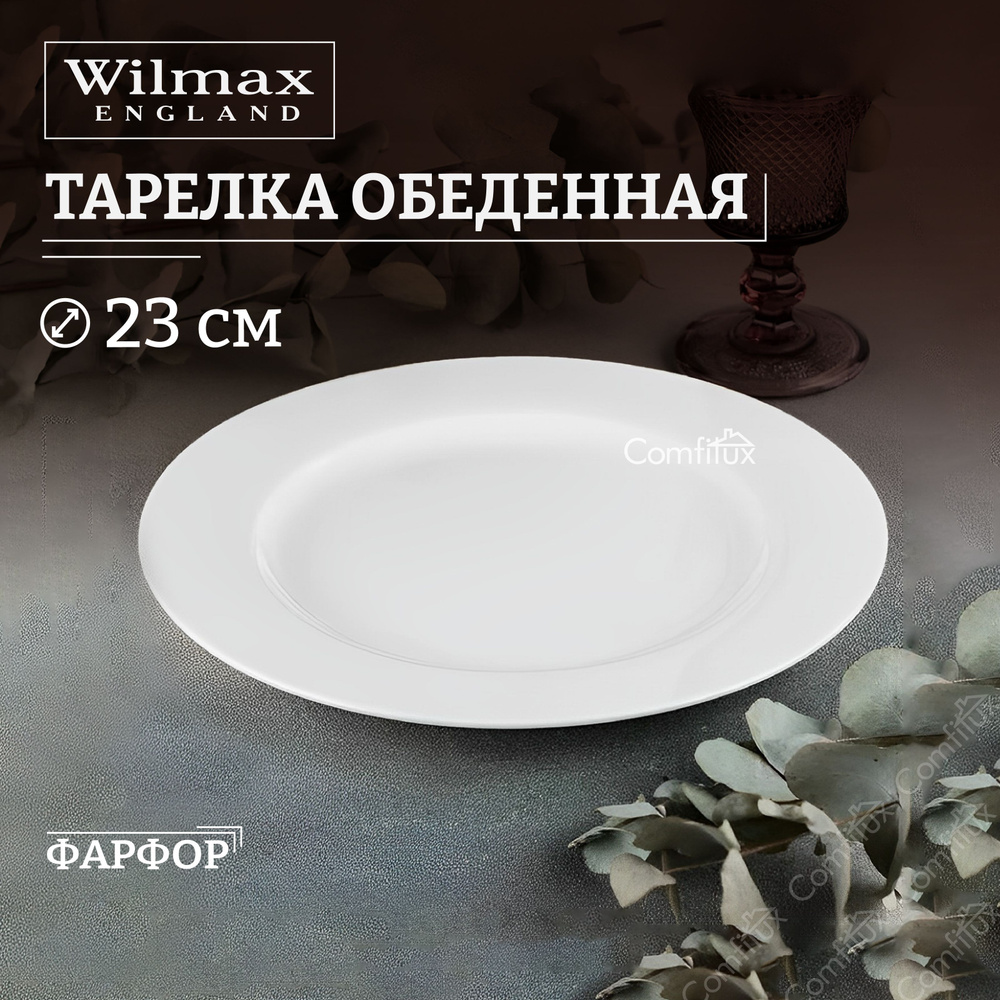 Тарелка обеденная Wilmax Stella плоская 23 см #1