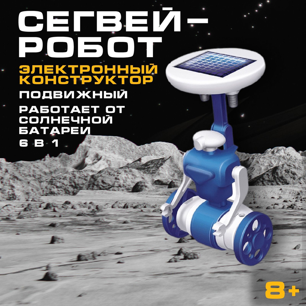 Конструктор Эврики "Сегвей-робот" / 6 в 1 / работает от солнечной батареи  #1