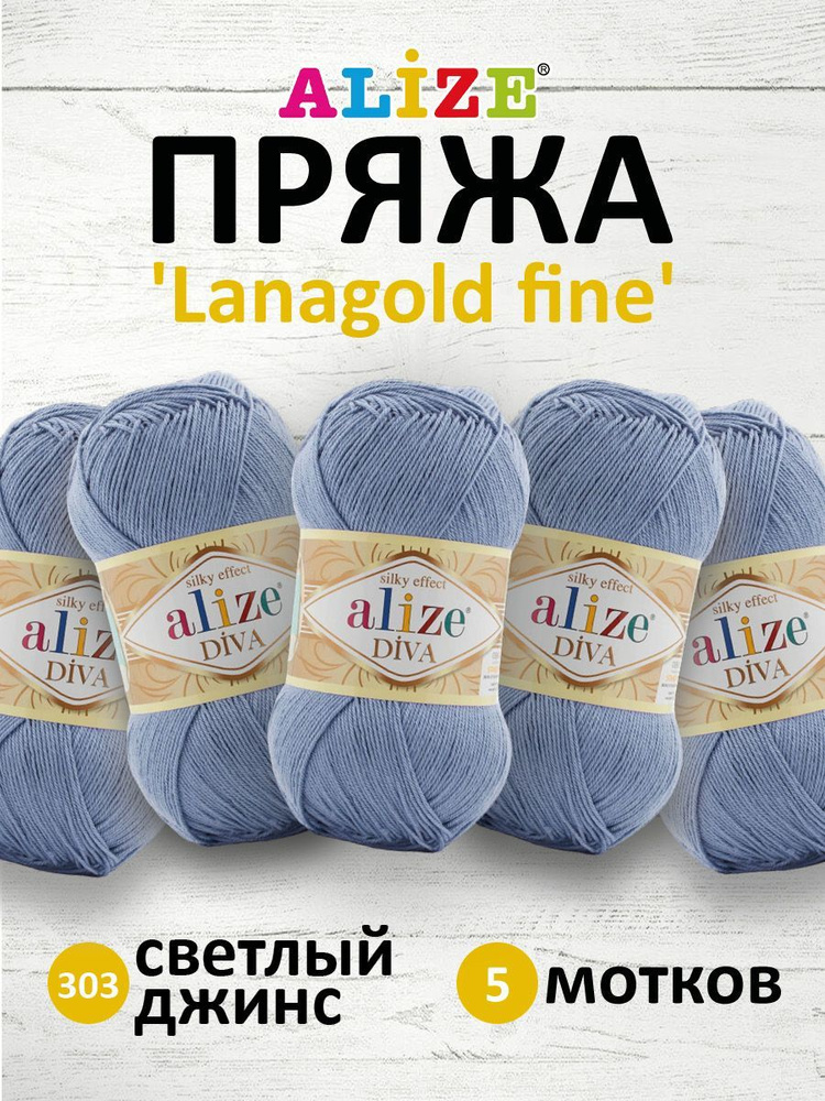 Пряжа ALIZE Diva Ализе Дива Летняя Микрофибра, 100 г, 350 м, 5 шт/упак, 303 светлый джинс  #1