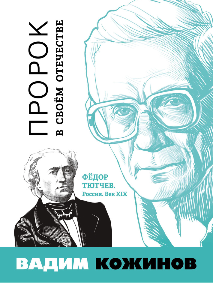 Пророк в своём Отечестве. Фёдор Тютчев. Россия. Век XIX | Кожинов Вадим Валерианович, Кожинов Вадим Валерьянович #1