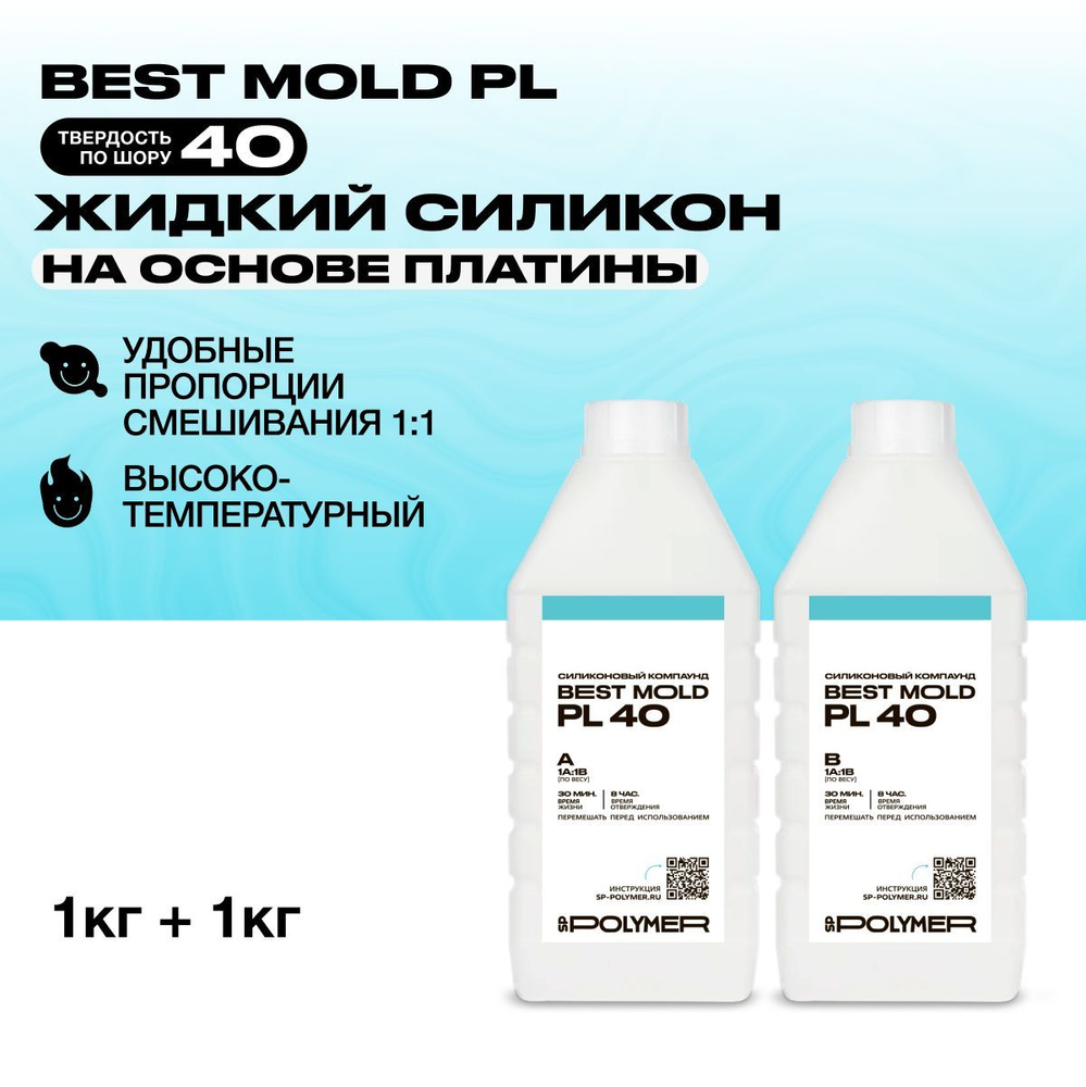 Жидкий силикон Best Mold PL 40 для изготовления форм на основе платины 2 кг  #1