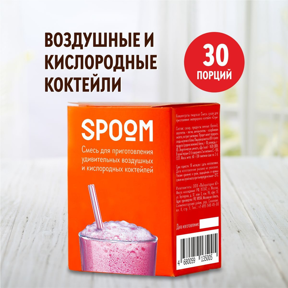 Смесь Spoom для приготовления воздушных и кислородных коктейлей Спум, пачка 30 пакетиков-саше по 2г  #1