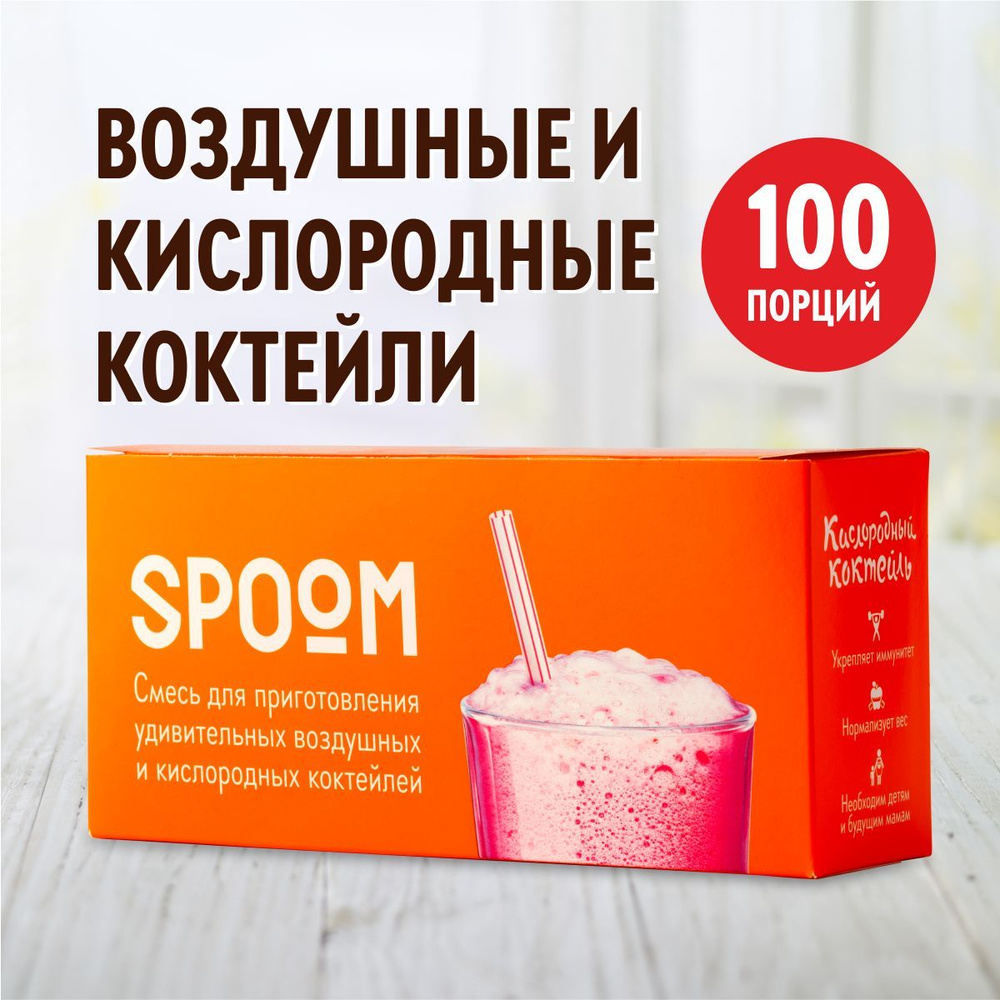 Смесь Spoom для приготовления воздушных и кислородных коктейлей Спум, пачка 100 пакетиков-саше по 2г #1