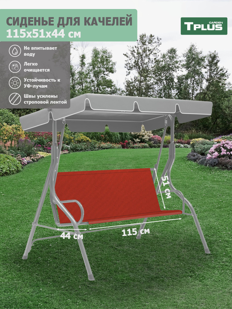 Сиденье для качелей садовых 1150x510/440 мм. (оксфорд 600, красный), Tplus  #1