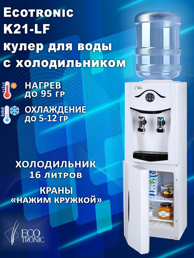 Ecotronic Кулер для воды K21-LF с холодильником_белый #1